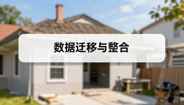 数据迁移与整合中的实际环节及项目结果分析